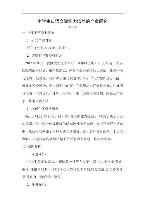 小学生口语交际能力培养的个案研究
