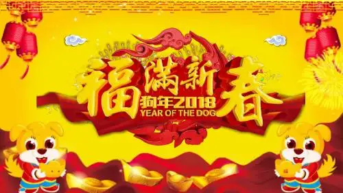 2018狗年新年快乐PPT模板