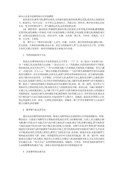 杨少山名老中医脾胃病诊疗经验撰要