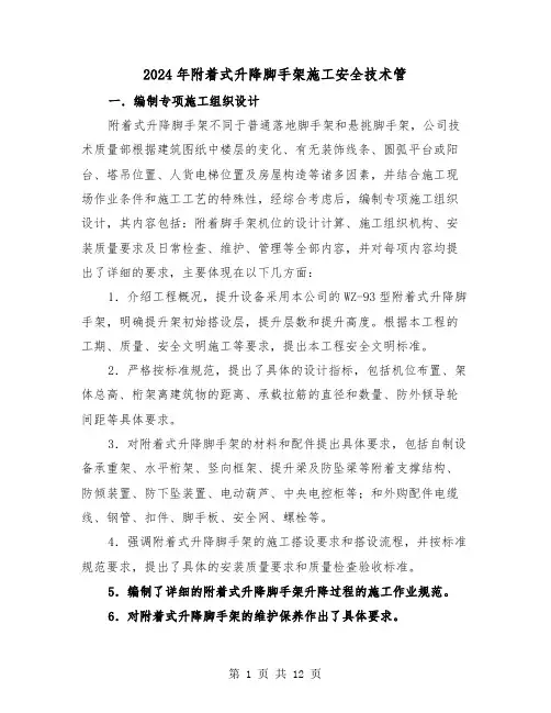 2024年附着式升降脚手架施工安全技术管(三篇)
