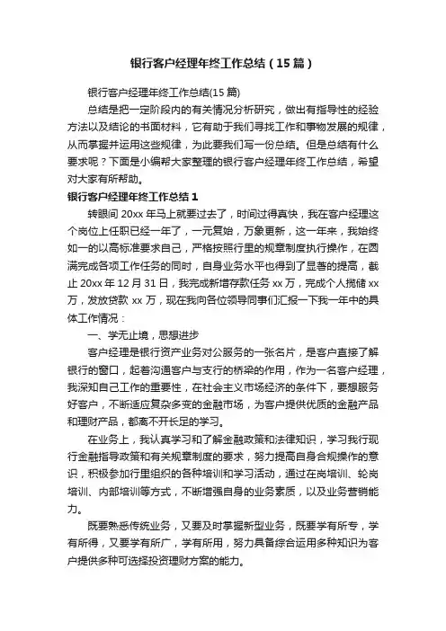 银行客户经理年终工作总结（15篇）