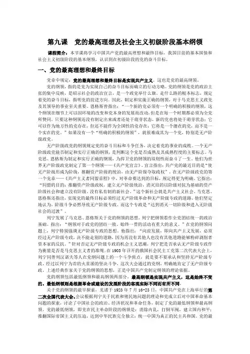第九课  党的最高理想及社会主义初级阶段基本纲领