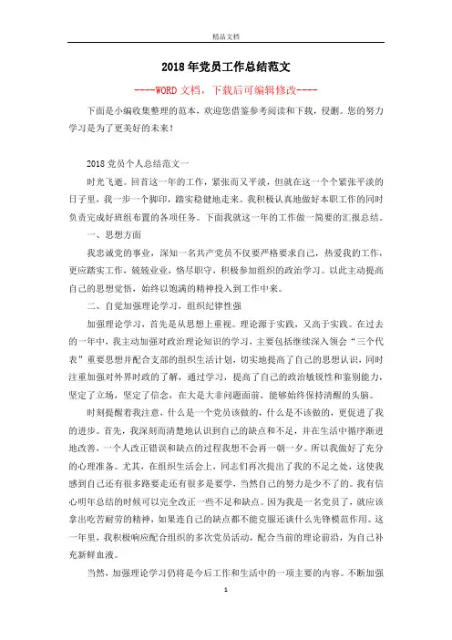 2018年党员工作总结范文
