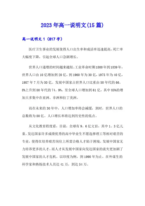 2023年高一说明文(15篇)