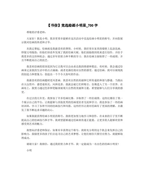 【书信】竞选绘画小明星_700字