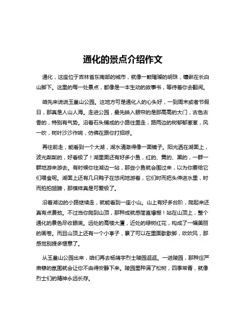 通化的景点介绍作文