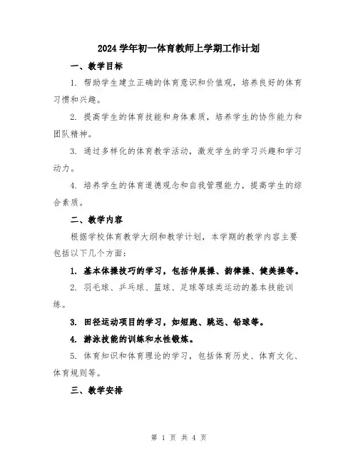 2024学年初一体育教师上学期工作计划