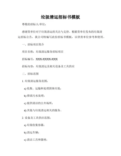 垃圾清运招标书模板