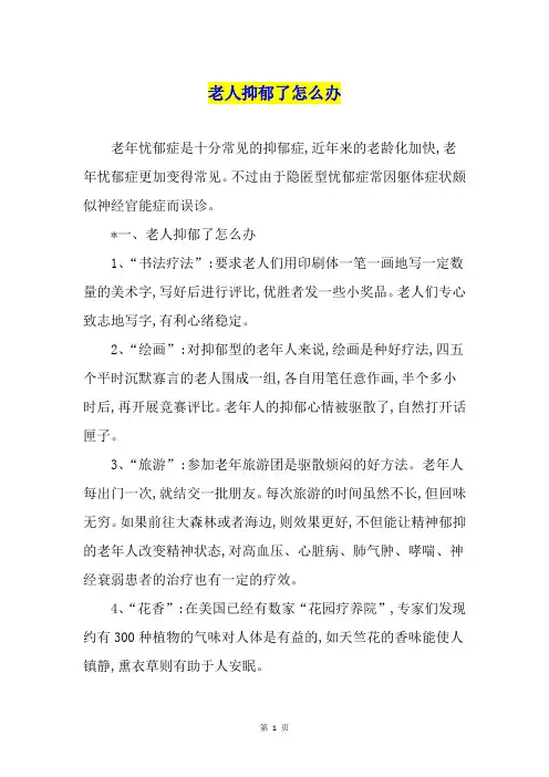 老人抑郁了怎么办