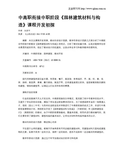 中高职衔接中职阶段《园林建筑材料与构造》课程开发初探