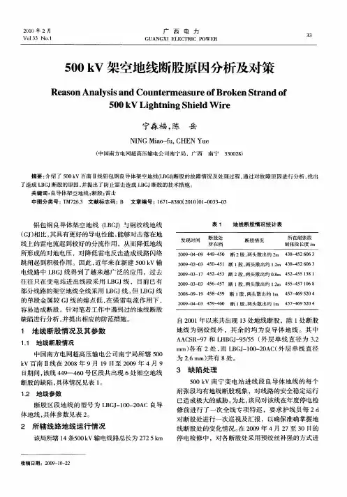 500kV架空地线断股原因分析及对策