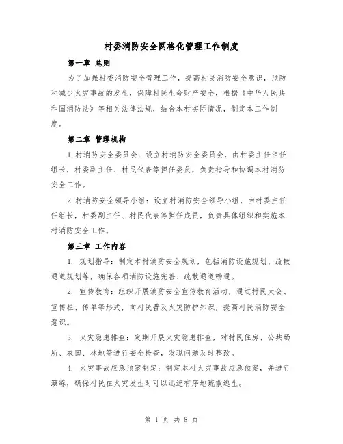 村委消防安全网格化管理工作制度(4篇)
