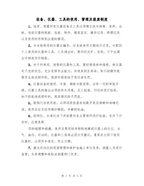 设备、仪器、工具的使用、管理及报废制度（2篇）