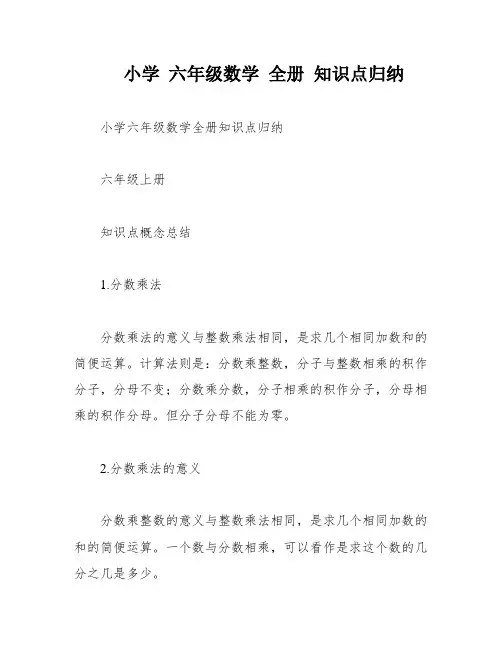 小学 六年级数学 全册 知识点归纳