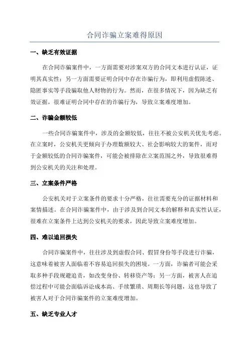 合同诈骗立案难得原因
