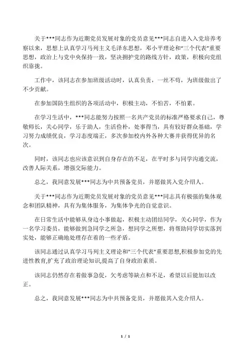 关于某同志作为近期党员发展对象的党员意见