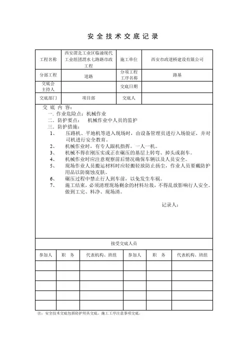 道路安全技术交底