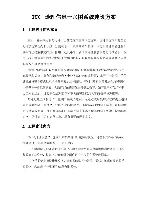 1A地理信息一张图系统建设方案