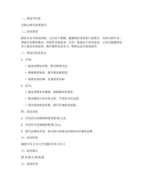 自助小厨策划书范文模板