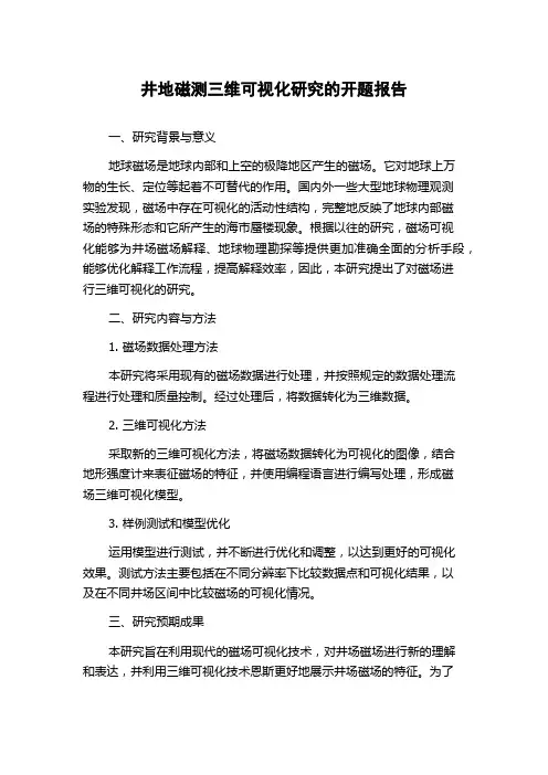 井地磁测三维可视化研究的开题报告