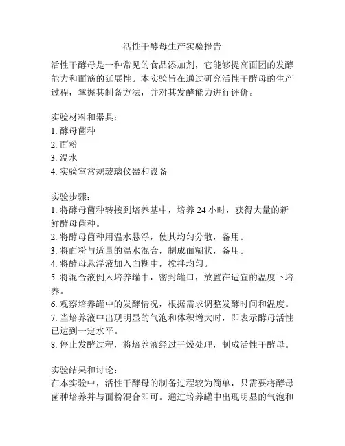 活性干酵母生产实验报告