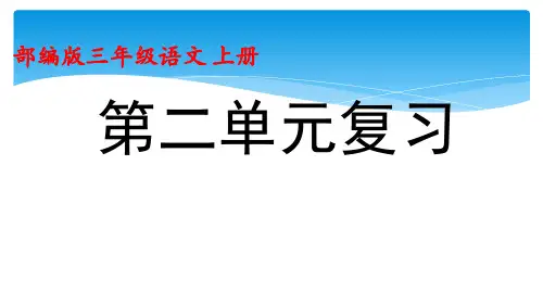 人教部编版语文三年级上册第二单元复习单元复习优秀教学课件