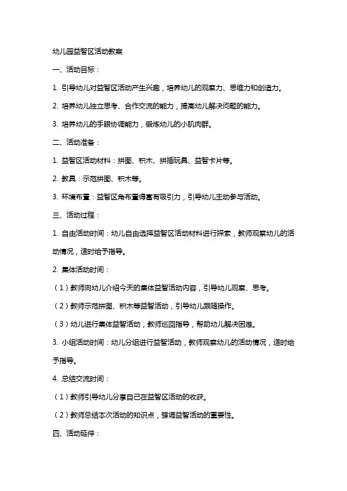 幼儿园益智区活动教案