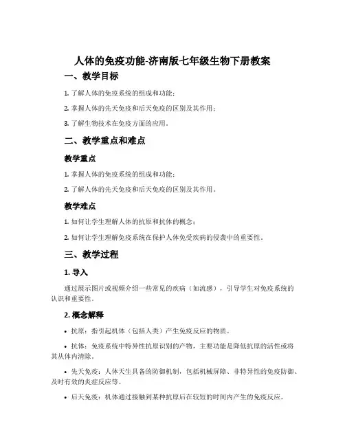 人体的免疫功能-济南版七年级生物下册教案