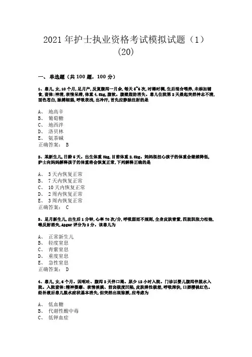 2021年护士执业资格考试模拟试题(1)(20)