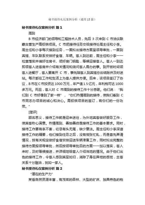 秘书接待礼仪案例分析（通用15篇）
