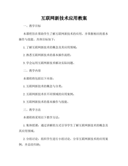 互联网新技术应用教案