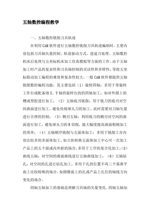 五轴数控编程教学-最新教育资料
