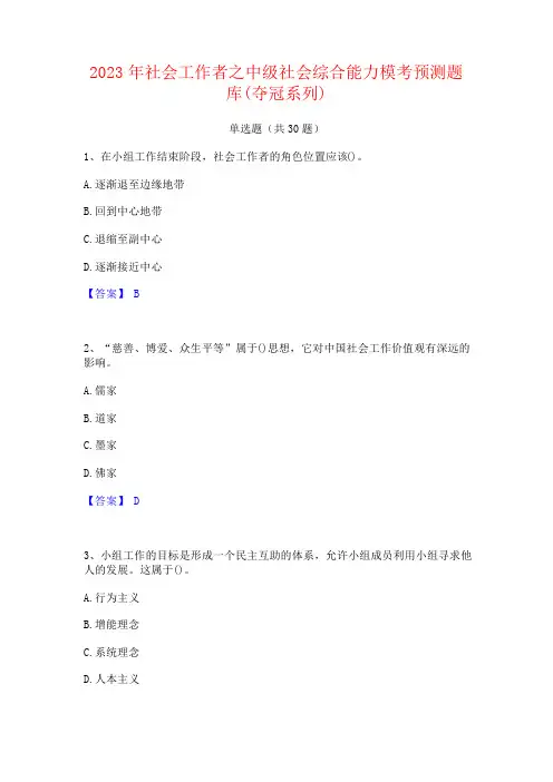 2023年社会工作者之中级社会综合能力模考预测题库(夺冠系列)