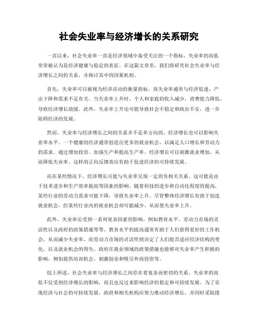 社会失业率与经济增长的关系研究