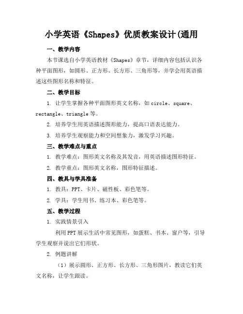 小学英语《Shapes》优质教案设计(通用