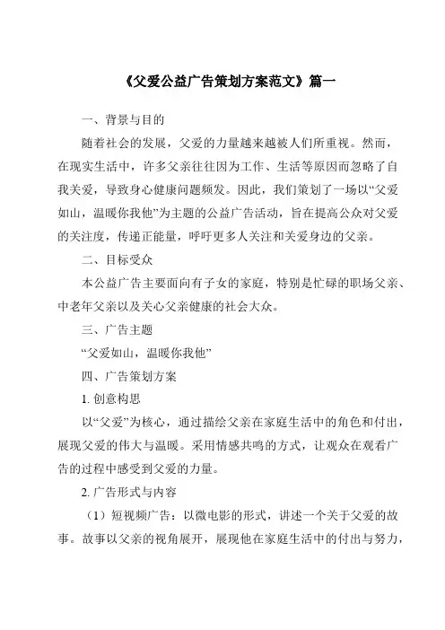 《2024年父爱公益广告策划方案范文》范文