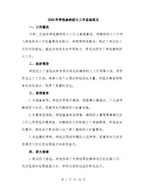 2024年学校森林防火工作总结范文(四篇)