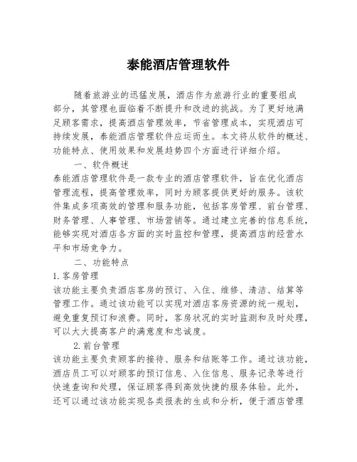 泰能酒店管理软件