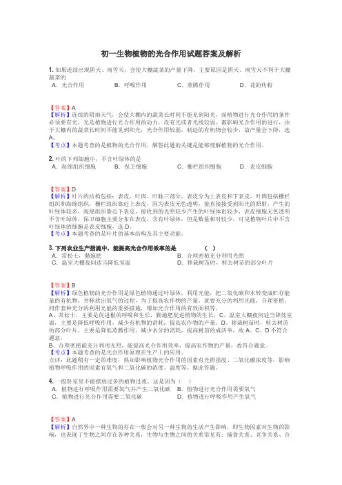 初一生物植物的光合作用试题答案及解析
