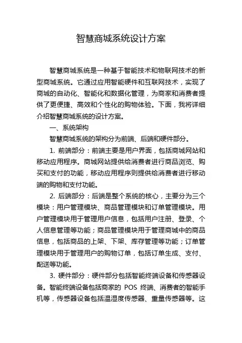 智慧商城系统设计方案