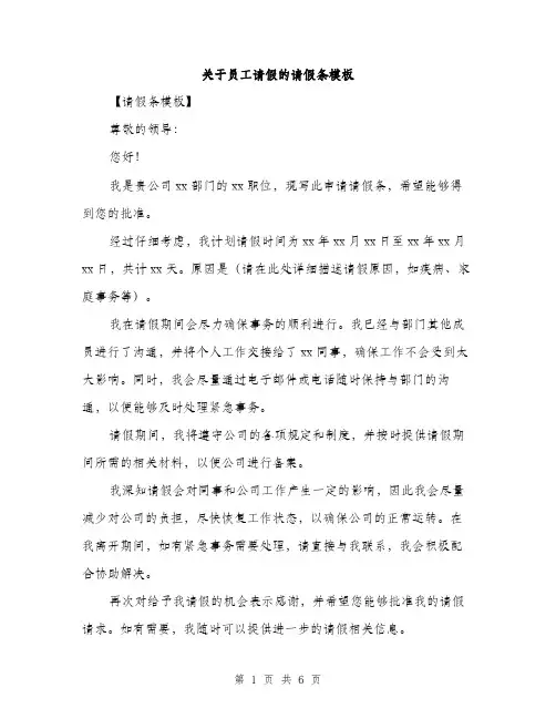 关于员工请假的请假条模板（四篇）