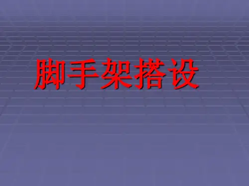 脚手架搭设规范ppt课件
