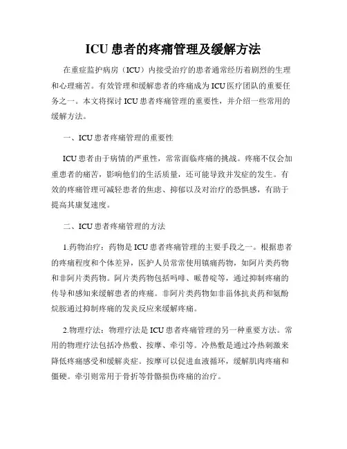 ICU患者的疼痛管理及缓解方法