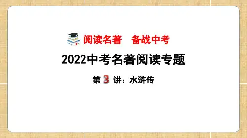 第3讲《水浒传》阅读精讲课件-2022年中考语文名著阅读专题