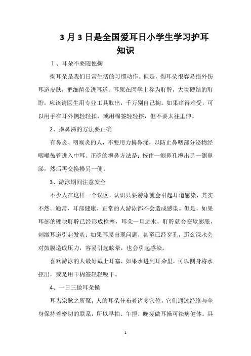 3月3日是全国爱耳日小学生学习护耳知识