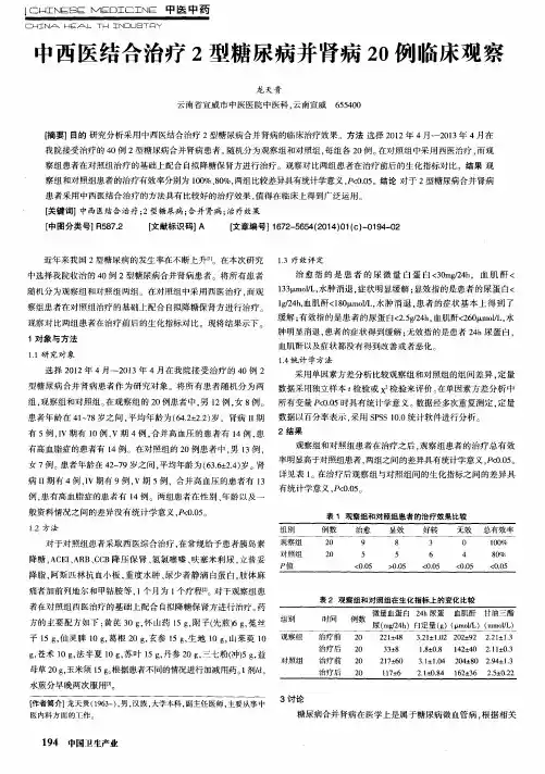 中西医结合治疗2型糖尿病并肾病20例临床观察