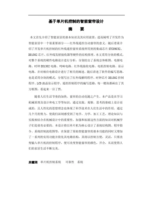 基于单片机控制的智能窗帘系统设计