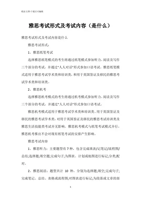 雅思考试形式及考试内容(是什么)