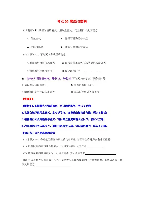 2018年中考化学真题分类汇编4化学与社会发展考点20燃烧与燃料1燃烧与灭火1灭火(无答案)