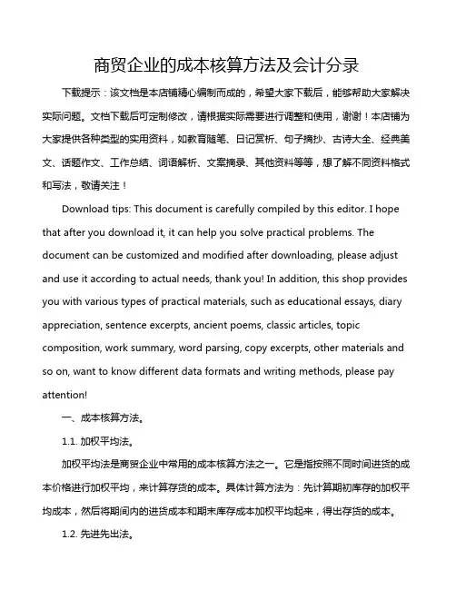商贸企业的成本核算方法及会计分录